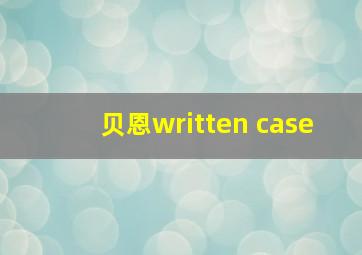 贝恩written case